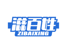 滋百姓 商标图样