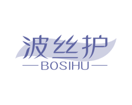 波丝护 商标图样