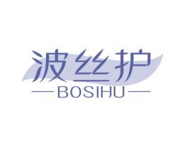 波丝护 商标图样