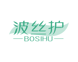 波丝护 商标图样