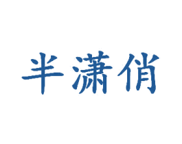 半潇俏 商标图样
