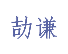 劼谦 商标图样