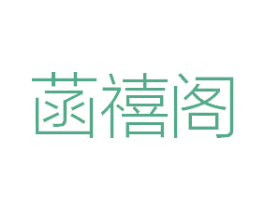 菡禧阁 商标图样