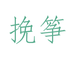 挽筝 商标图样