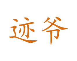 迹爷 商标图样