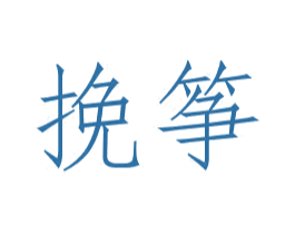 挽筝 商标图样