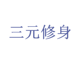 三元修身 商标图样