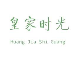 皇家时光 商标图样