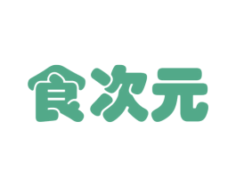 食次元 商标图样