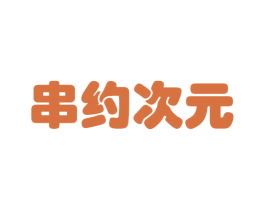 串约次元 商标图样