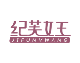 纪芙女王 商标图样