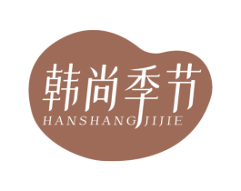 韩尚季节 商标图样
