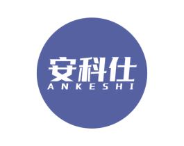 安科仕 商标图样