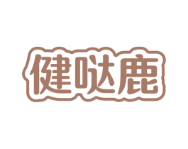 健哒鹿 商标图样