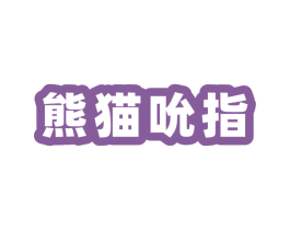 熊猫吮指 商标图样