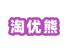 淘优熊 商标图样