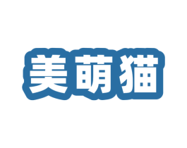 美萌猫 商标图样