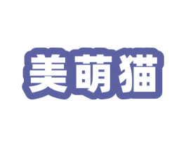 美萌猫 商标图样