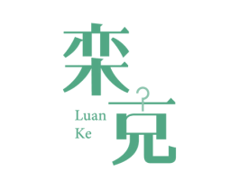 栾克 商标图样