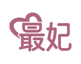 最妃 商标图样
