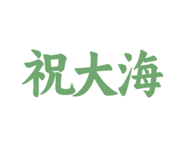 祝大海 商标图样