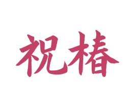祝椿 商标图样