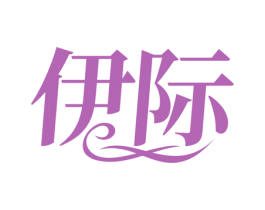 伊际 商标图样