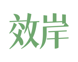 效岸 商标图样