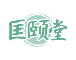 匡颐堂 商标图样