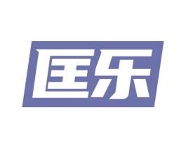 匡乐 商标图样