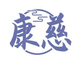 康慈 商标图样