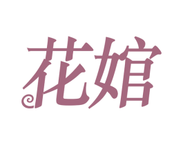 花婠 商标图样