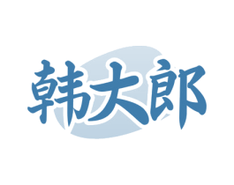 韩大郎 商标图样