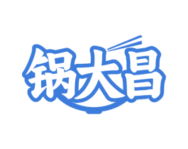锅大昌 商标图样