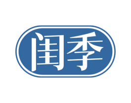 闺季 商标图样