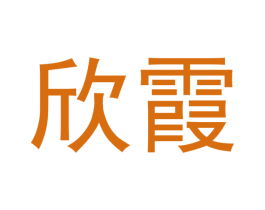 欣霞 商标图样