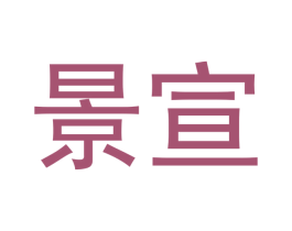 景宣 商标图样