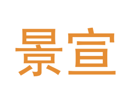 景宣 商标图样