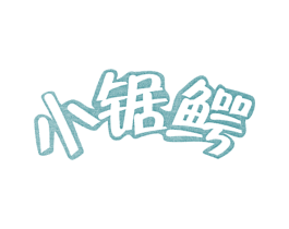 小锯鳄 商标图样