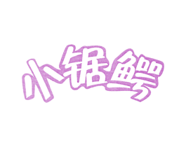小锯鳄 商标图样