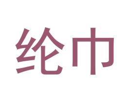 纶巾 商标图样