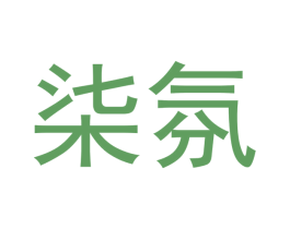 柒氛 商标图样