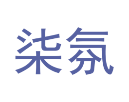 柒氛 商标图样