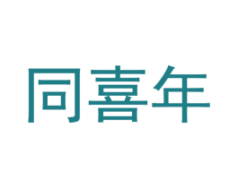 同喜年 商标图样