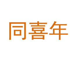 同喜年 商标图样