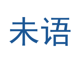 未语 商标图样