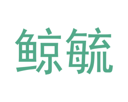 鲸毓 商标图样