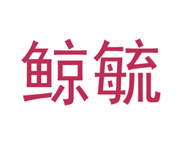 鲸毓 商标图样