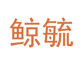 鲸毓 商标图样