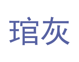 琯灰 商标图样